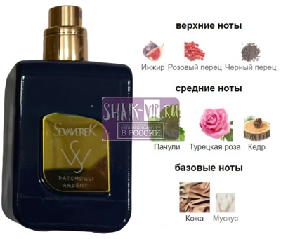 Парфюмерия Sevaverek Sevaverek / Парфюмерная вода № 5528 Patchouli Ardent Guerlain, 50 мл. (вид 1) Парфюмерия Sevaverek Sevaverek / Парфюмерная вода № 5528 Patchouli Ardent Guerlain, 50 мл. (фото, вид 1)