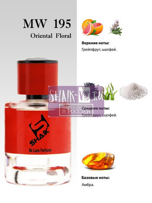  Shaik Shaik MW195 (Jo Malone Wood Sage & Sea Salt), 50 ml NEW (,  1)