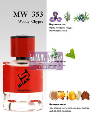  Shaik Shaik MW353 (Christian Dior Bois D'Argent), 50 ml NEW (,  1)