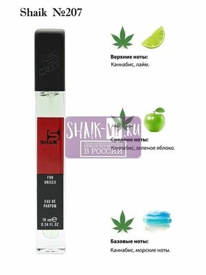  Shaik SHAIK /   207 Byredo Marijuana 10 ml ()