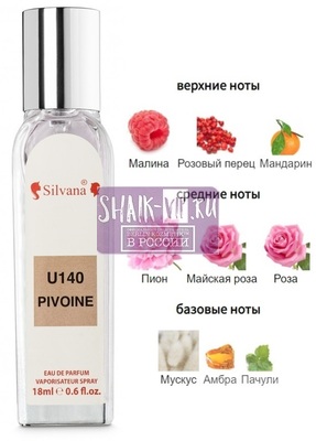 ���������� Silvana Silvana U140 Pivoine Suzhou Giorgio Armani 18 �� (����)