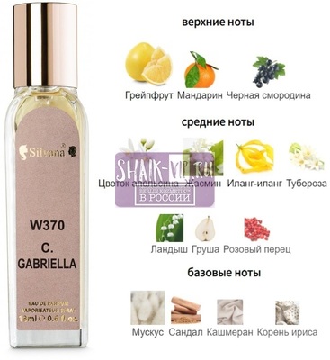 ���������� Silvana Silvana W370 Chanel Gabrielle 18 �� (����)