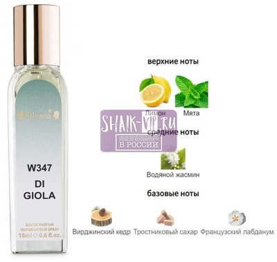 ���������� Silvana Silvana W347 Giorgio Armani Acqua di Gioia 18 �� (����)