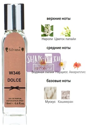 Парфюмерия Silvana Silvana W346 DG Dolcce 18 мл Парфюмерия Silvana Silvana W346 DG Dolcce 18 мл (фото)