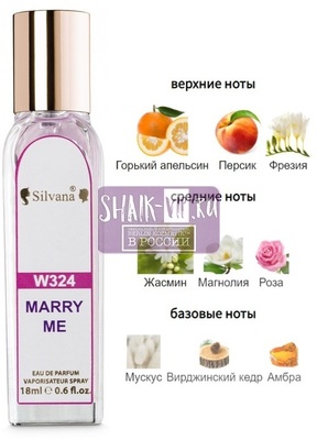 Парфюмерия Silvana Silvana W324 Lanvin Marry Me 18 мл Парфюмерия Silvana Silvana W324 Lanvin Marry Me 18 мл (фото)