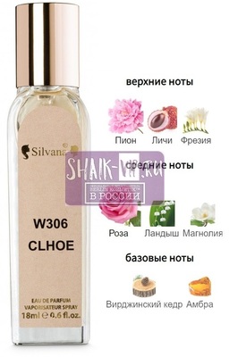 Парфюмерия Silvana Silvana W306 Chloe Eau De Parfum Women 18 мл Парфюмерия Silvana Silvana W306 Chloe Eau De Parfum Women 18 мл (фото)