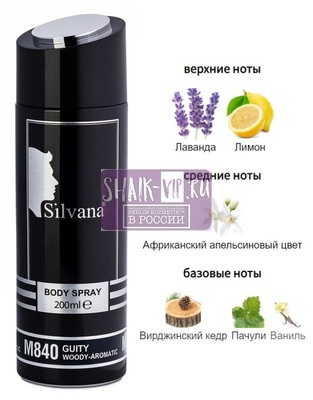 ���������� Silvana Silvana / ��������������� ���������� M840 Gucci Guilty Pour Homme �� Gucci 200 �� (����)