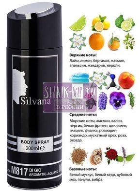 ���������� Silvana Silvana / ��������������� ���������� �817 Giorgio Armani Acqua di Gio Pour Homme 200 �� (����)