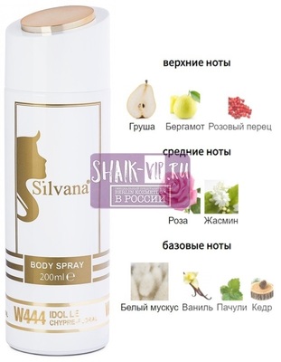 ���������� Silvana Silvana / ��������������� ���������� Silvana W444 Lancome Idole 200 �� (����)