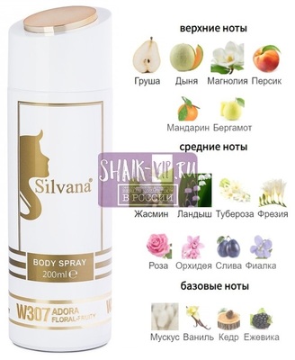 ���������� Silvana Silvana / ��������������� ���������� Silvana W307 Dior J'adore 200 �� (����)