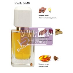  Shaik SHAIK /   58 AXE Chocolate Caramel 50 ml