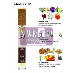  Shaik SHAIK /   130 Lancome Climat 10 