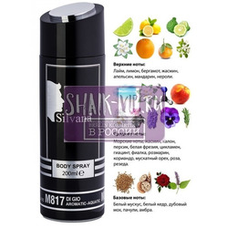 ���������� Silvana Silvana / ��������������� ���������� �817 Giorgio Armani Acqua di Gio Pour Homme 200 ��